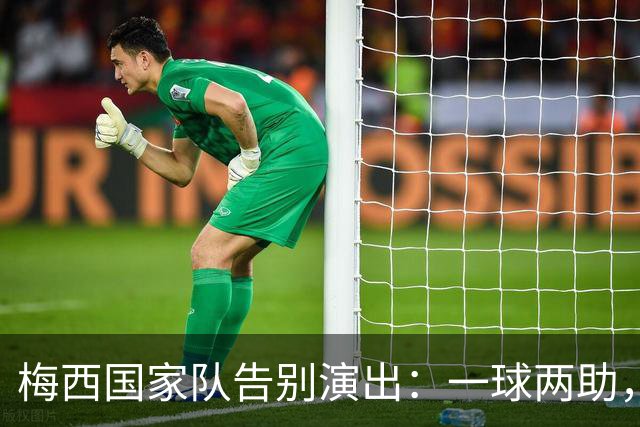 梅西国家队告别演出：一球两助，精彩谢幕，评分8.5