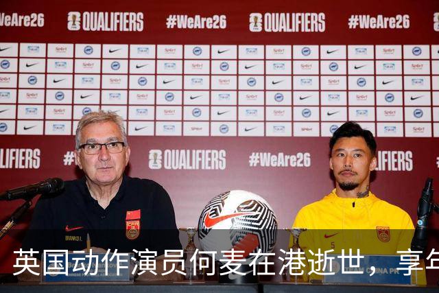 英国动作演员何麦在港逝世，享年不详
